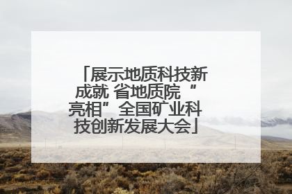 展示地质科技新成就 省地质院“亮相”全国矿业科技创新发展大会